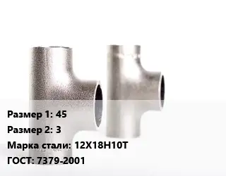 Тройник нержавеющий 45х3 Сталь: 12Х18Н10Т ГОСТ: 7379-2001